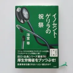 【ハードカバー】イノセント・ゲリラの祝祭／海堂尊 宝島社