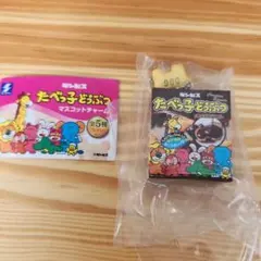 たべっ子どうぶつ　マスコットチャーム　チョコビスケット