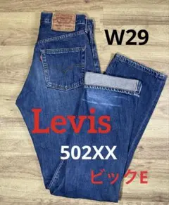 【日本製】リーバイス 502XX W29 復刻 ビッグE 赤耳 TALONジップ