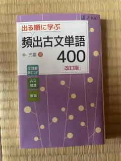 頻出古文単語 400 (改訂版)
