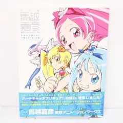 2025年最新】馬越嘉彦 東映アニメーションワークスの人気