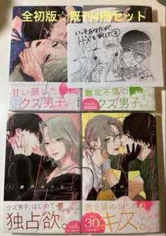 いっそあなたがトドメを刺して☆ 瀬戸めぐむ☆全初版☆既刊1〜4巻☆計4冊セット