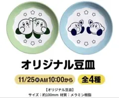 ファミマ　カービィ メラミン豆皿 ２枚