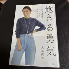 飽きる勇気 好きな2割にフォーカスする生き方