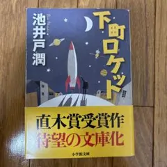 下町ロケット 池井戸潤 直木賞受賞作