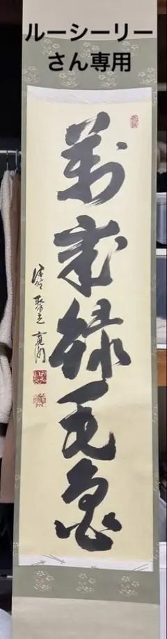 軸一行「深雲古寺鐘」高桐院 松永剛山 共箱紙箱入 茶道具 古物品 | Mercari