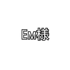 Em ᙏ̤̫͚様 リクエスト 3点 まとめ商品