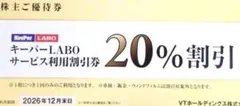 最新　キーパーLABOサービス利用券 20%割引