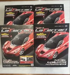 アシェット ラ フェラーリをつくる 4冊セットのサムネイル