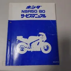 2026年最新】サービスマニュアル nsr50の人気アイテム - メルカリ