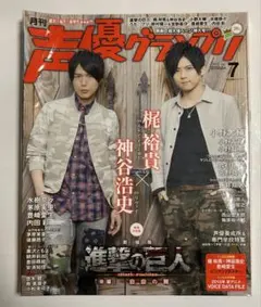 声優グランプリ 2015年7月号 梶裕貴 神谷浩史 進撃の巨人