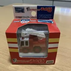 超リアル仕上げ チョロQ No.25 FDNY ファイアー トラック 未開封