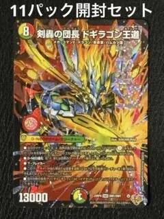 ひ*フ様 デュエルマスターズ　11パック開封セット