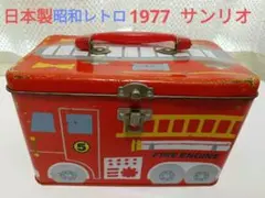 当時物 1977 サンリオ ファンシーフレンズ 消防車 小物入れ日本製 レトロのサムネイル