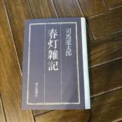 司馬遼太郎 春灯雑記 朝日新聞社 単行本