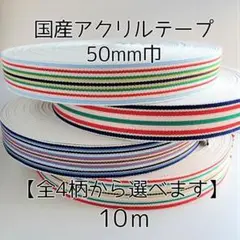 アクリルテープ ストライプ 紐 50mm巾 全3柄 10m 延長可 手芸