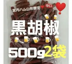 最安値‼️宮内ハ厶さんの黒胡椒500ｇ✖️ 2袋 (๑˙▽˙๑)のサムネイル