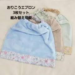 【302】おりこうエプロン おりこうタオル 入園準備 お食事エプロン エプロン