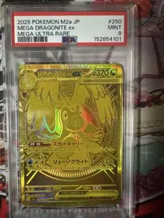 メガカイリュー MUR PSA9 MEGAドリーム ポケモンカード PSA鑑定