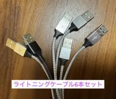 ★Lightningケーブル 6本セット★