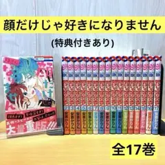 2026年最新】顔だけじゃ好きになりません 特典の人気アイテム - メルカリ