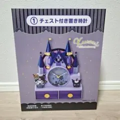 クロミちゃん　一番くじ　チェスト付き置き時計 サンリオ