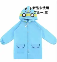 【新品】レインコート キッズ 雨具 小学生 通学 通園 90-130cm対応