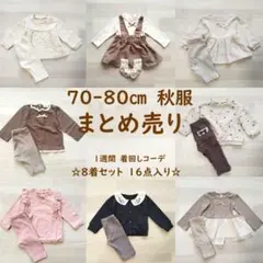 70cm 80cm まとめ売り 16点セット 女の子 ベビー服 韓国服 保育園