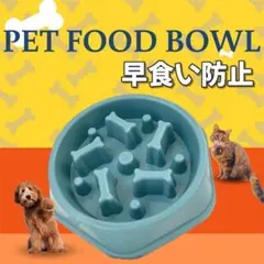 早食い防止　ペットフードボール　ブルー