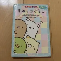 すみっコぐらし～なぞなぞなんです～