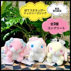 ぽてうさろっぴージュエリーゴシックぬいぐるみ 新品コンプリート全3種うさぎのサムネイル