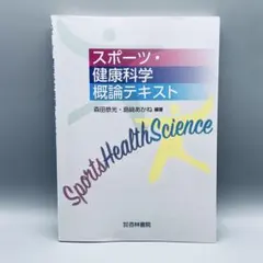 スポーツ・健康科学概論テキスト