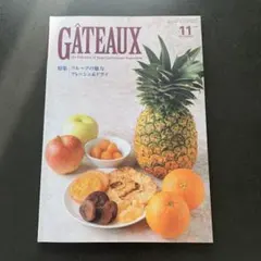 GÂTEAUX 11月号 フルーツ特集