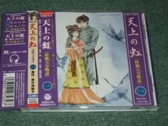 ★ラジオ・サントラCD【天上の虹(1)/】長沢美樹■里中満智子
