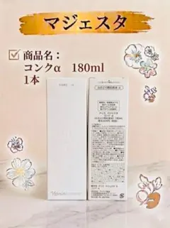 ナリス マジェスタ コンクα 2本セット - メルカリ