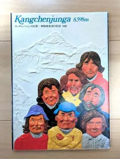 【Kangchenjunga 8,598m】1980年版