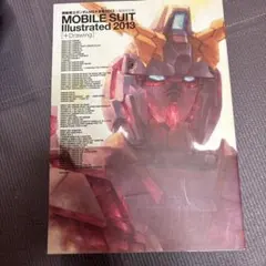 機動戦士ガンダムMS大全集2013[+線画設定集]
