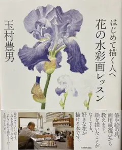 はじめて描く人へ 花の水彩画レッスン