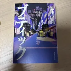 ブティック