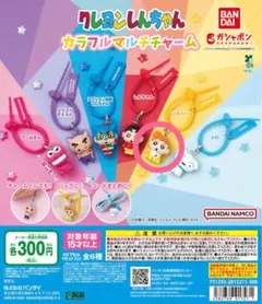 クレヨンしんちゃん　カラフルマルチチャーム