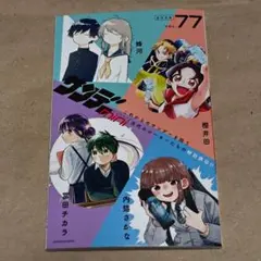 サンデーmini vol.77、78 増刊少年サンデーS（6月7月号）別冊ふろく