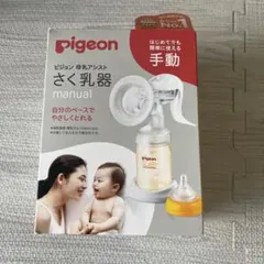 Pigeon 手動さく乳器 一部未使用