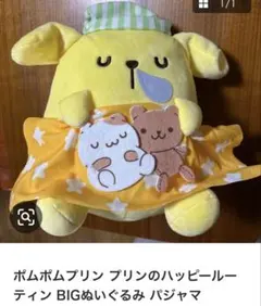 ポムポムプリン プリンのハッピールーティンマスコット ラウンドワン