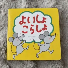 よいしょ こらしょ 絵本 ベネッセ　こどもチャレンジ