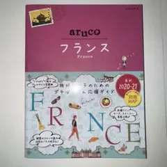 36 地球の歩き方 aruco フランス 2020～2021