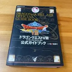 ドラゴンクエストⅧ 公式ガイドブック 下