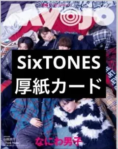 Myojo 2024年3月号 SixTONES 厚紙カード