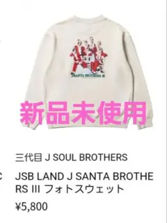 三代目JSOUL BROTHERS サンタコス スエット 未使用 Lサイズ
