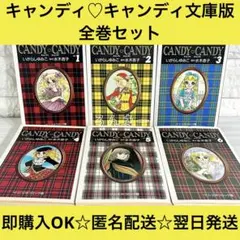 キャンディ♡キャンディ いがらしゆみこ 文庫版 漫画 全巻セットのサムネイル