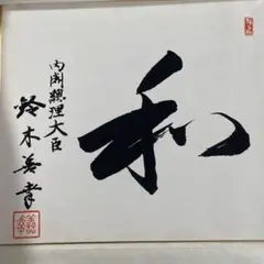 鈴木善幸 内閣総理大臣 色紙 揮毫 鈴木善幸 色紙 和 内閣総理大臣 揮毫 - メルカリ